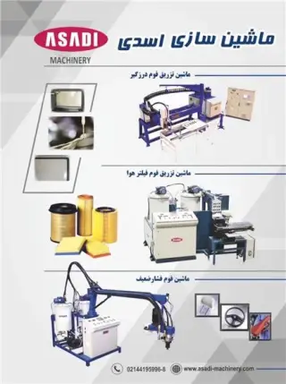 ماشین آلات تزریق فوم فشار ضعیف Low Pressure