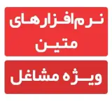 فروش نرم افزارهای متین ویژه مشاغل