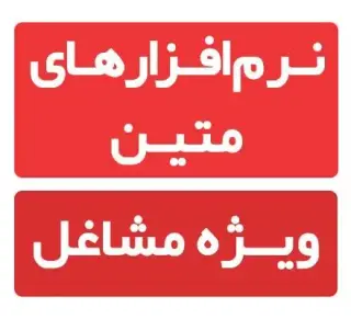 فروش نرم افزارهای متین ویژه مشاغل