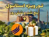 تور ترکیه ( استانبول ) با پرواز تابان اقامت در هتل 3 ستاره
