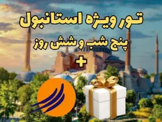 تور ترکیه ( استانبول ) با پرواز تابان اقامت در هتل 3 ستاره