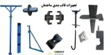قیمت جک سقفی , لوله داربست دست دوم ، قالب فلزی بتن