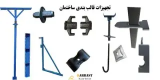 قیمت جک سقفی , لوله داربست دست دوم ، قالب فلزی بتن