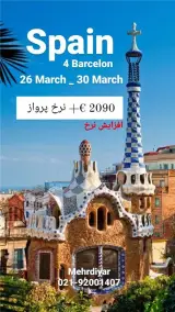تور اسپانیا ( بارسلون ) اقامت در هتل 4 ستاره