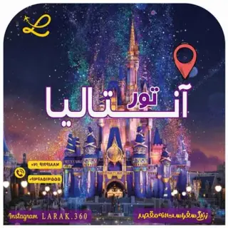 تور ترکیه ( آنتالیا ) با پرواز پگاسوس اقامت در هتل 5 ستاره