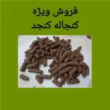 فروش ویژه کنجاله کنجد
