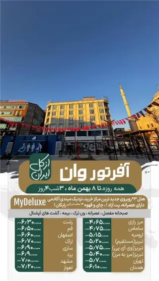 تور ترکیه ( وان ) زمینی با اتوبوس اقامت در هتل 3 ستاره