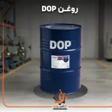 روغن DOP در اصفهان