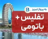 تور گرجستان ( باتومی + تفلیس ) زمینی اقامت در هتل wyn residence+golden palace 5 ستاره