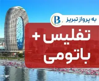 تور گرجستان ( باتومی + تفلیس ) زمینی اقامت در هتل wyn residence+golden palace 5 ستاره