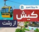 تور کیش اقامت در هتل پانیذ 2 ستاره