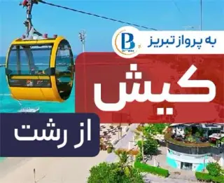 تور کیش اقامت در هتل پانیذ 2 ستاره