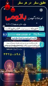 تور گرجستان ( باتومی ) زمینی با اتوبوس اقامت در هتل لگاسی 4 ستاره