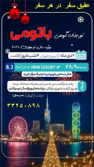 تور گرجستان ( باتومی ) زمینی با اتوبوس اقامت در هتل لگاسی 4 ستاره