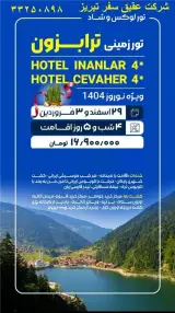 تور ترکیه ( ترابزون ) زمینی با اتوبوس اقامت در هتل اینانلار 4 ستاره