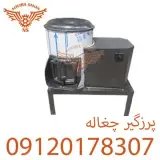 دستگاه پرزگیر چغاله بادام