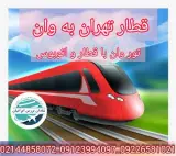 تور ترکیه ( وان ) زمینی با قطار اقامت در هتل 3 ستاره