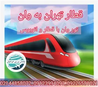 تور ترکیه ( وان ) زمینی با قطار اقامت در هتل 3 ستاره