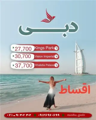 تور امارات ( دبی ) با پرواز ایران ایر