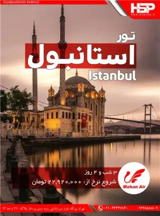 تور ترکیه ( استانبول ) با پرواز قشم ایر اقامت در هتل 4 ستاره