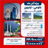 تور گرجستان ( باتومی + ترابزون ) زمینی با اتوبوس اقامت در هتل HOTEL AQUA 4 ستاره