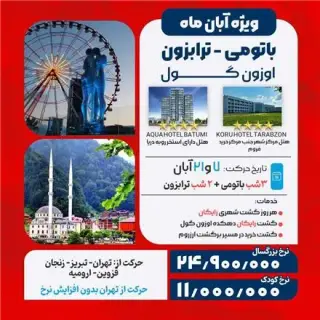 تور گرجستان ( باتومی + ترابزون ) زمینی با اتوبوس اقامت در هتل HOTEL AQUA 4 ستاره