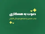 دعوت به همکاری جذب مدرس