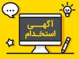 آگهی استخدام مربی ICDL
