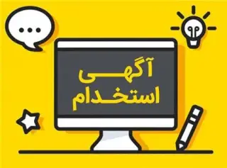 آگهی استخدام مربی موسیقی