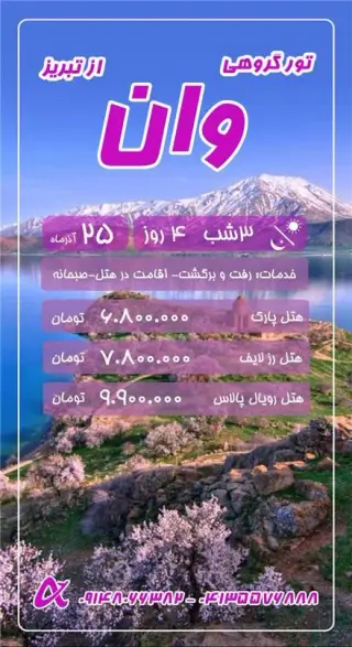 تور ترکیه ( وان ) زمینی اقامت در هتل پارک 3 ستاره
