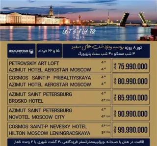 تور روسیه ( مسکو + سن پترزبورگ ) با پرواز ایران ایر تور اقامت در هتل 4 ستاره