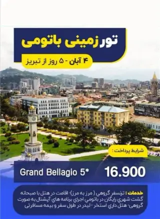 تور گرجستان ( باتومی ) زمینی با اتوبوس اقامت در هتل 4 ستاره