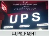 UPS شرکت ایمن کار استان گیلان