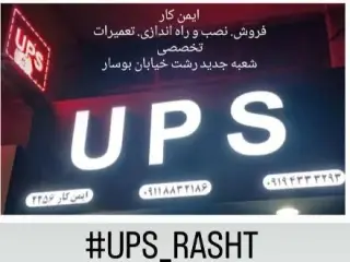 UPS شرکت ایمن کار استان گیلان