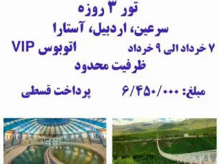 تور سرعین + اردبیل + آستارا زمینی با اتوبوس اقامت در هتل دربار 1 ستاره