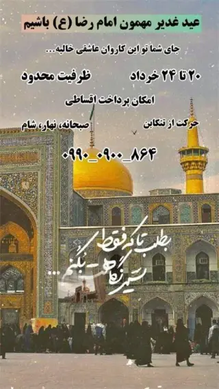 تور مشهد زمینی با اتوبوس اقامت در هتل هومن 1 ستاره
