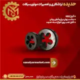 حدیده و دسته حدیده