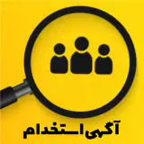 استخدام منشی نیمه وقت (خانم)