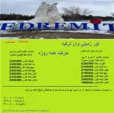 تور ترکیه ( وان ) زمینی اقامت در هتل توپراک 2 ستاره
