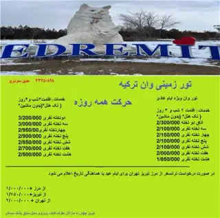 تور ترکیه ( وان ) زمینی اقامت در هتل توپراک 2 ستاره