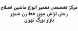 تعمیر ریش تراش خط زن موزر ماشین اصلاح آرایشگاهی
