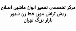 تعمیر ریش تراش خط زن موزر ماشین اصلاح آرایشگاهی