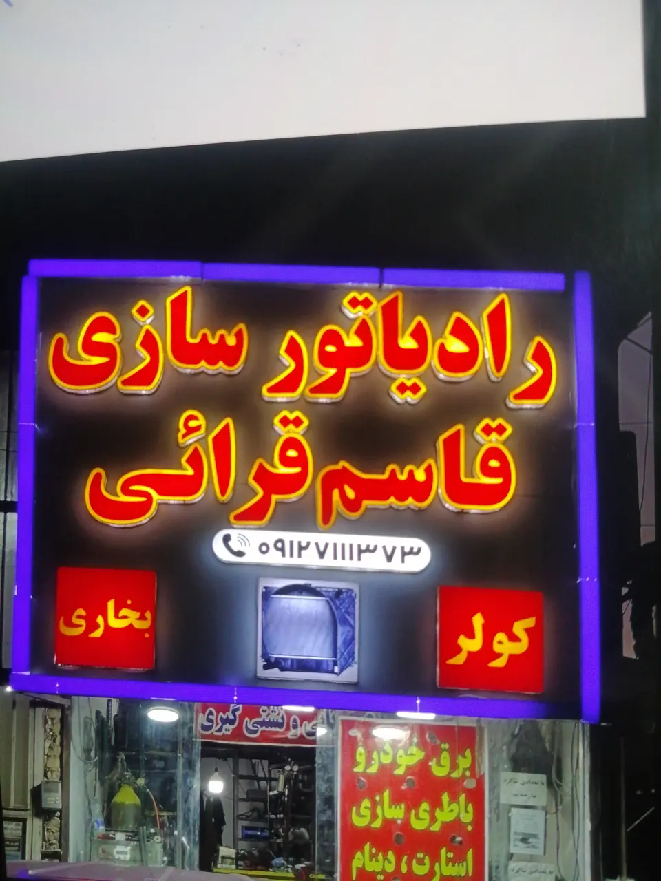 رادیاتور سازی قاسم قرائی