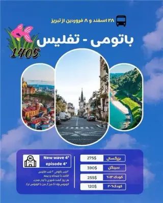 تور گرجستان ( باتومی + تفلیس ) زمینی با اتوبوس اقامت در هتل episode 4 4 ستاره