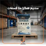 سدیم هگزا متا فسفات