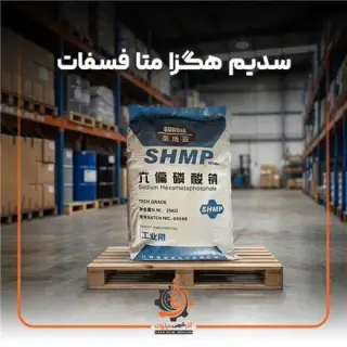 سدیم هگزا متا فسفات