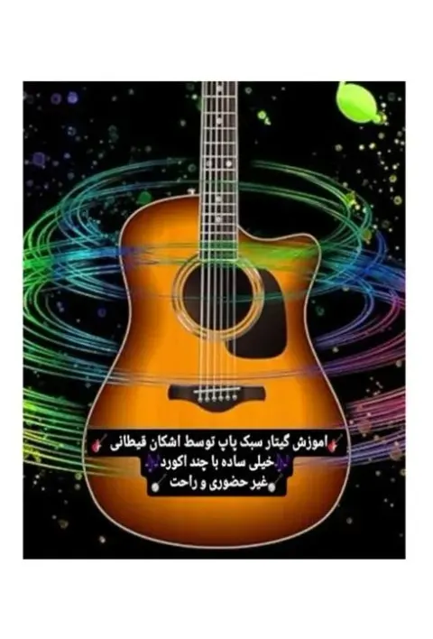 مدرس گیتار به صورت آنلاین