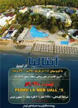تور ترکیه ( آنتالیا ) زمینی با اتوبوس اقامت در هتل PERRE LAMER UALL5 5 ستاره