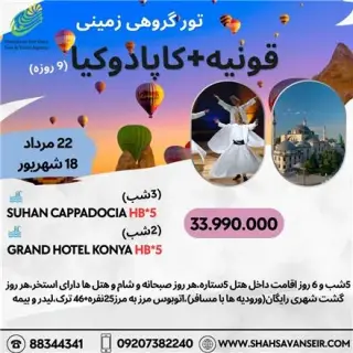 تور ترکیه ( قونیه ) زمینی با اتوبوس اقامت در هتل 5 ستاره