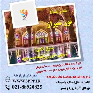 تور شیراز زمینی با قطار 4 تخته اقامت در هتل 5 ستاره